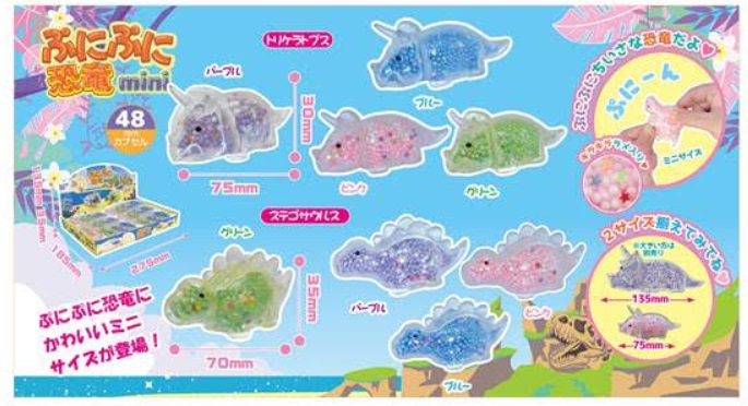 ぷにぷに恐竜mini　全2種4色アソート　576個入り  4573512252725