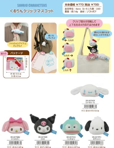 サンリオ くるりんクリップマスコット　全5種アソート　240個入り SR-0079