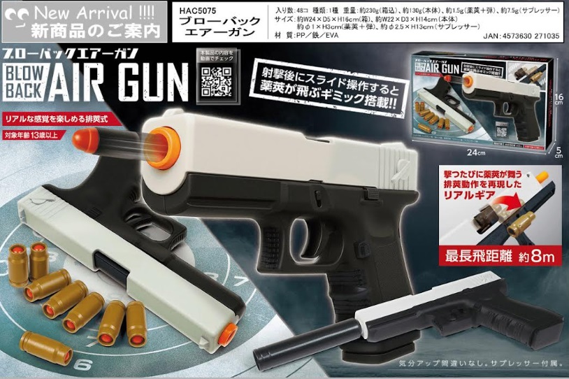 ブローバックエアーガン　48個入り HAC5075