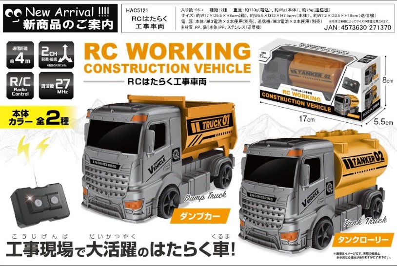 ＲＣはたらく工事車両（２ch）　　96個入り HAC5121