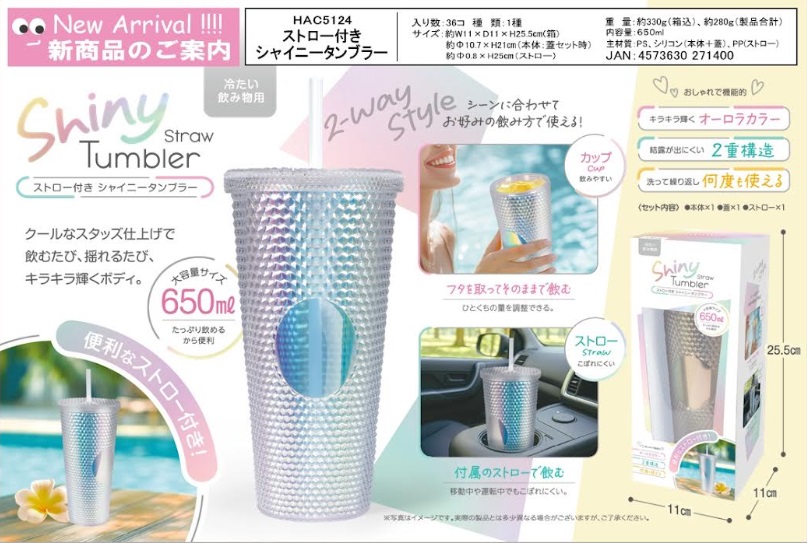 ストロー付きシャイニータンブラー　36個入り HAC5124