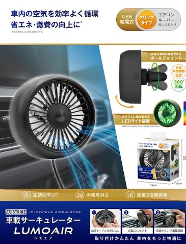 車載サーキュレーター ルモエア　48個入り AXL-715