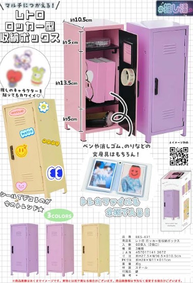 レトロロッカー型収納ボックス　全3色アソート　60個入り BES-431