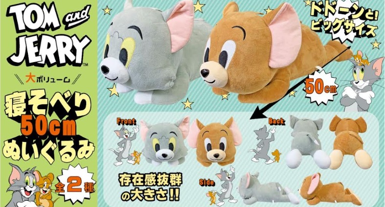 トム＆ジェリー　寝そべりぬいぐるみ　50cm　全2種アソート　16個入り TJ-035