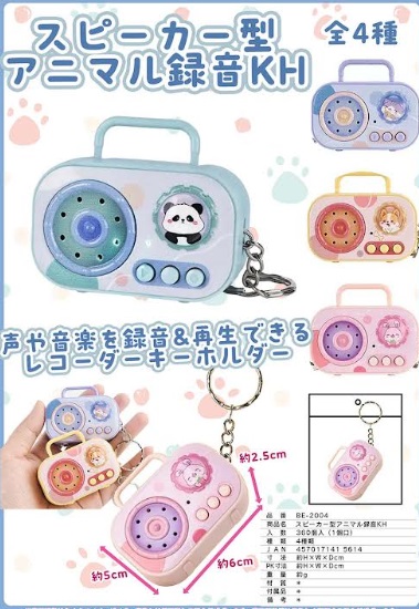 スピーカー型アニマル録音キーホルダー　全4種アソート　360個入り BE-2004