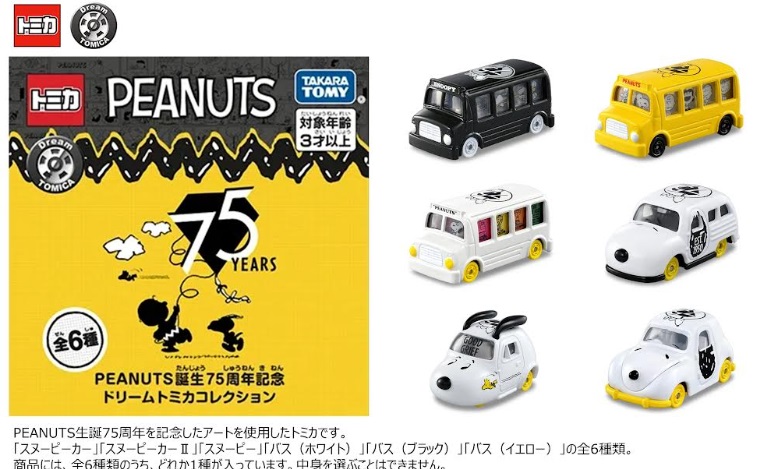 PEANUTS誕生　75周年記念ドリームトミカコレクション　全6種アソート　72個入り