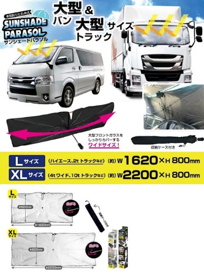 大型バン＆大型トラックサイズ！大型車用 折りたたみサンシェードパラソル　全2サイズ　24個入り 90114・90115