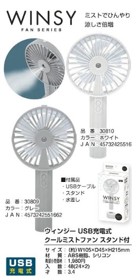 USB充電式　クールミストファン スタンド付き　全2色アソート　48個入り 30809・30810