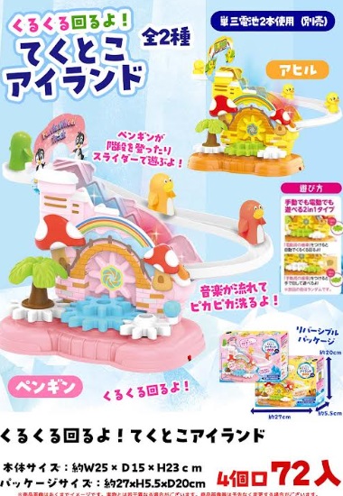 くるくる回るよ！てくとこアイランド　全2種アソート　72個入り