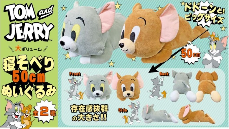 トム＆ジェリー　ねそべりぬいぐるみ　50cm　16個入り 4570159386035