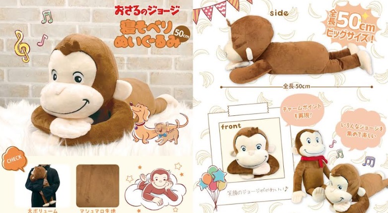 おさるのジョージ　寝そべりぬいぐるみ　50cm　16個入り 4570159381641