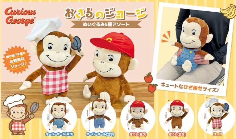 おさるのジョージ　ぬいぐるみ　全5種アソート　24個入り 4570159382761