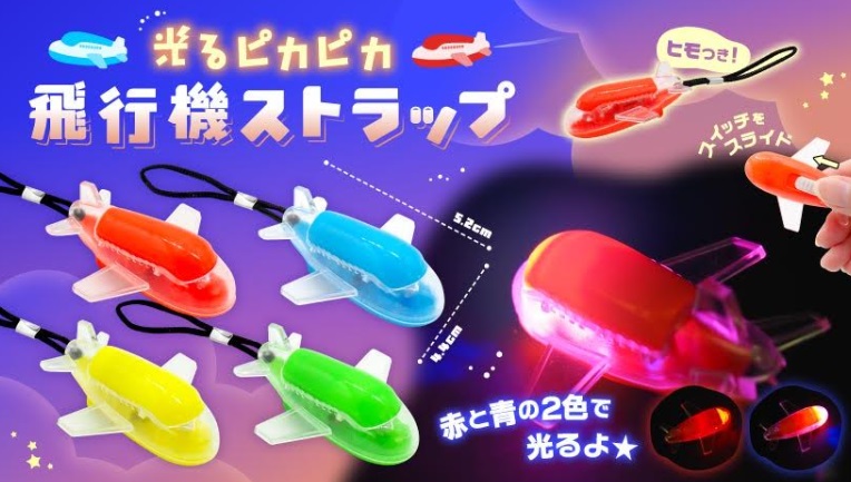 光るピカピカ飛行機ストラップ　全4種アソート　960個入り 4779