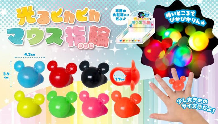 光るピカピカマウス指輪　全7種アソート　700個入り 5113