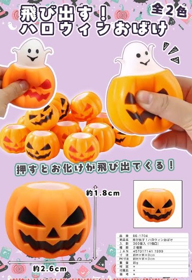 飛び出すハロウィンお化け　全2色アソート　360個入り BE-1704