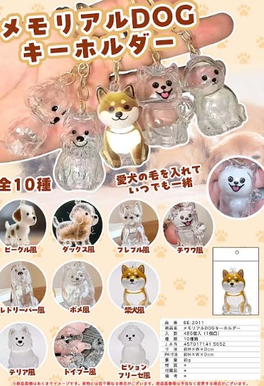 メモリアルDOGキーホルダー　全10種アソート　480個入り BE-2011