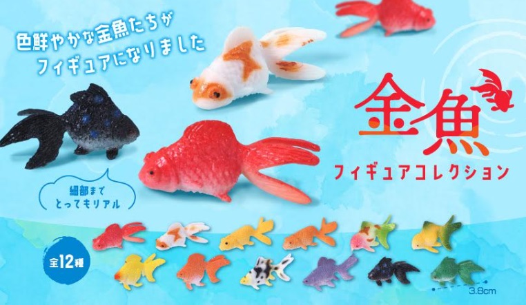 金魚フィギュアコレクション　全12種アソート　3840個入り 4719