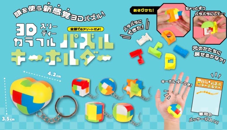 3Dカラフルパズルキーホルダー　全6種アソート　1200個入り 4949