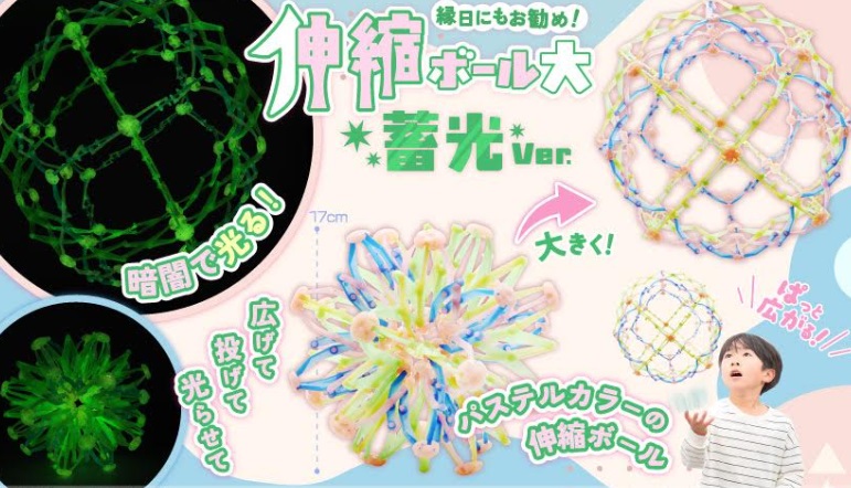 伸縮ボール大蓄光Ver.　120個入り 4975