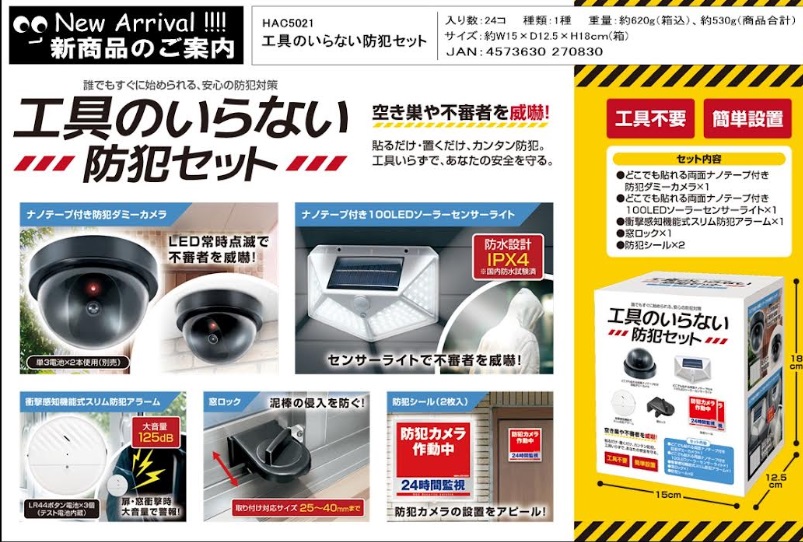 工具のいらない防犯　6点セット　24個入り HAC5021