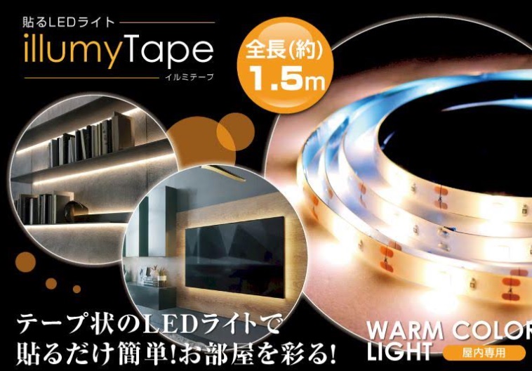貼るLEDライト　USB給電式　イルミテープ　1.5m　カラー温白色（自然な色合い）　144個入り 4573242551013