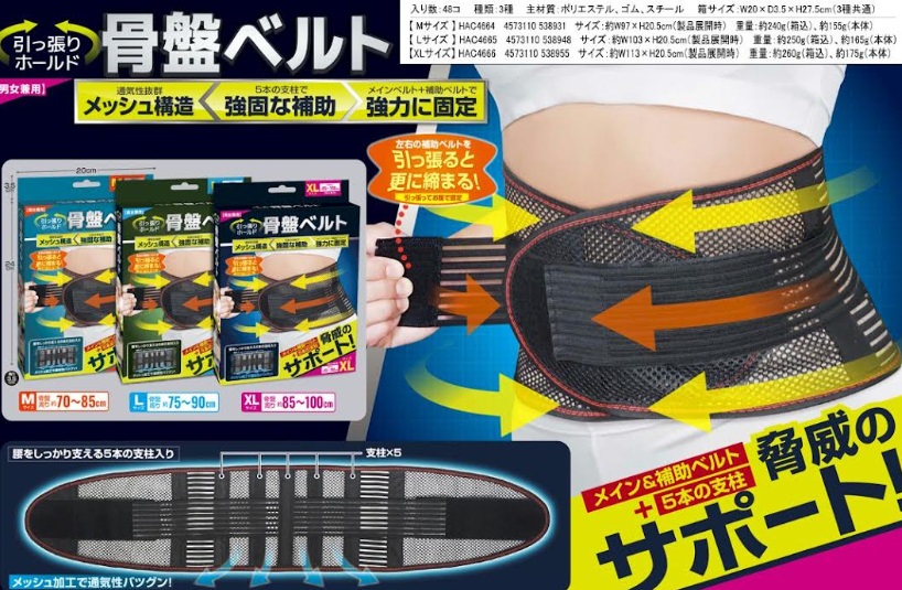 男女兼用　引っ張りホールド骨盤ベルト　全3サイズ　48個入り 4573110538931・4573110538948・4573110538955