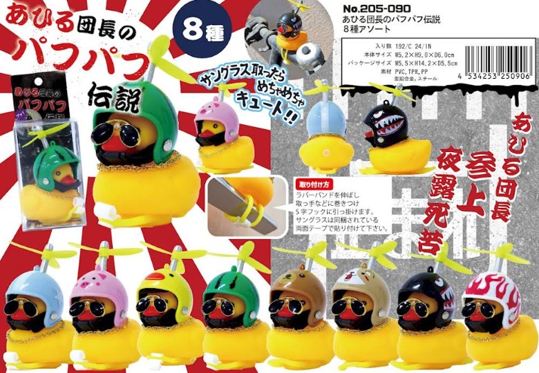 あひる団長のパフパフ伝説　全8種アソート　192個入り 205-090