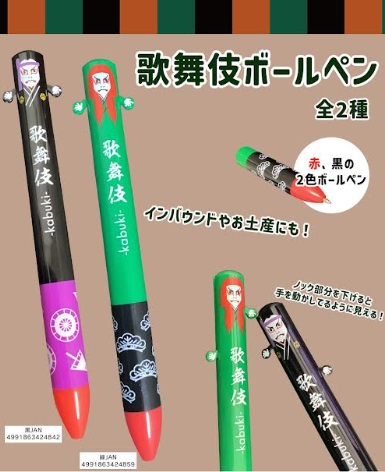 超特価！歌舞伎ボールペン　全2種アソート　288個入り 4991863424842・499186342489