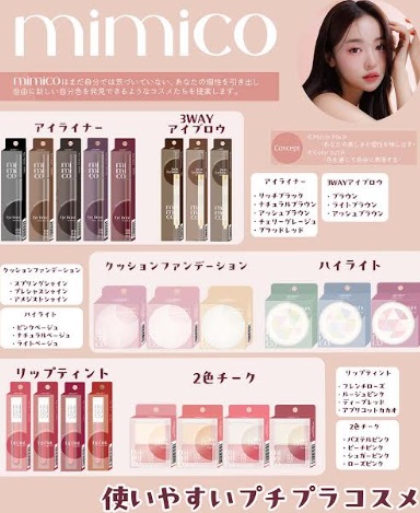 プチプラ本格コスメ　mimicoコスメアソート　132個入り