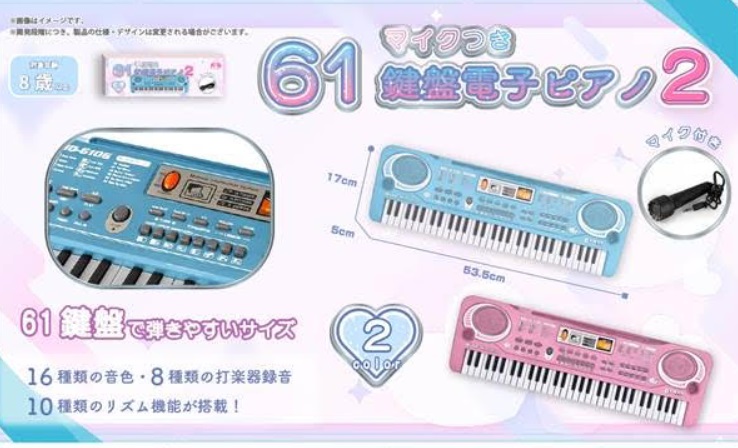 マイクつき61鍵盤電子ピアノ2 　全2種アソート　64個入り YD-3897　
