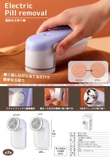 電動毛玉取り　全2色アソート　144個入り BES-385