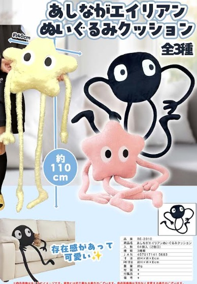 あしながエイリアンぬいぐるみクッション　全4色アソート　64個入り BE-2010