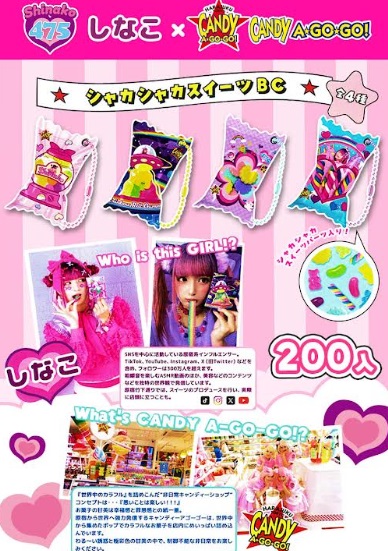 しなこちゃん　シャカシャカスイーツボールチェーン　全4種アソート　200個入り