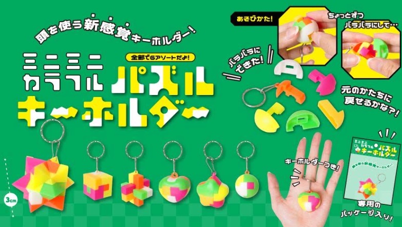 ミニミニカラフルパズルキーホルダー　全6種アソート　960個入り 5090