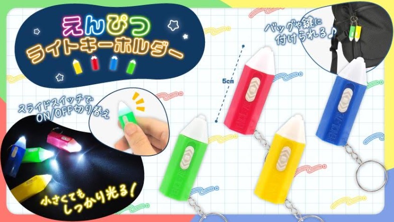 えんぴつライトキーホルダー　全4種アソート　960個入り 5093