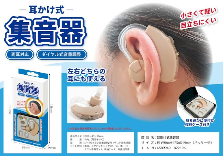 電池式/充電式　耳掛け式集音器　50～100個入り 4589949822196・4589949822998