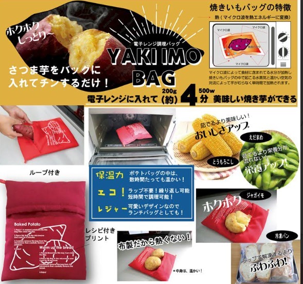 電子レンジ調理バッグ　レンジで 焼きいもバッグ　　～YAKIIMO BAG～　60個入り 4573242554359