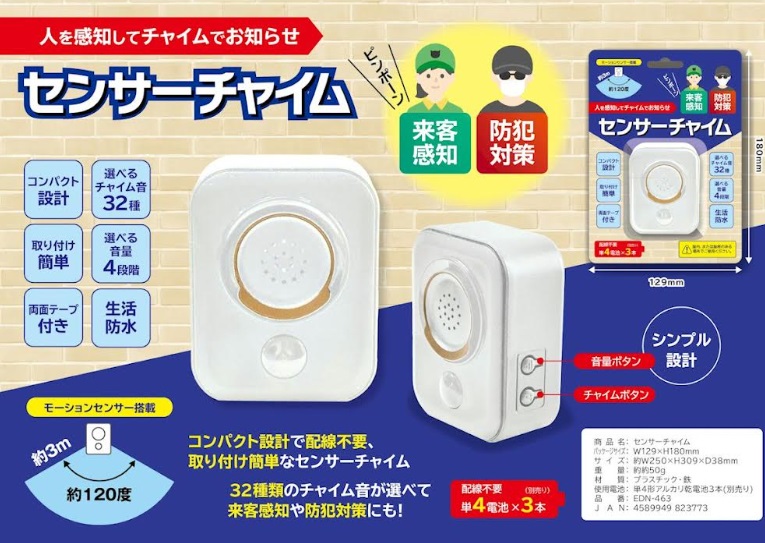 センサーチャイム　防犯センサーアラーム　48個入り EDN-463・EDN-464