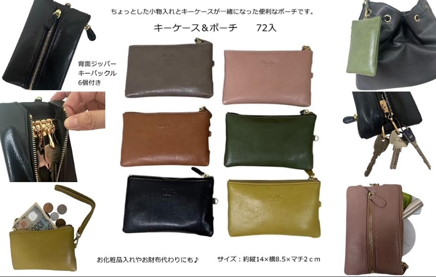 多機能　キーケース＆ポーチ　全6色アソート　72個入り