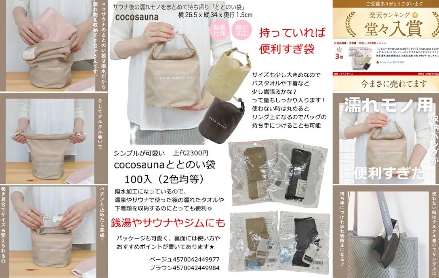 cocosauna 　ととのい袋　全2色アソート　100個入り 4570042449977・4570042449984
