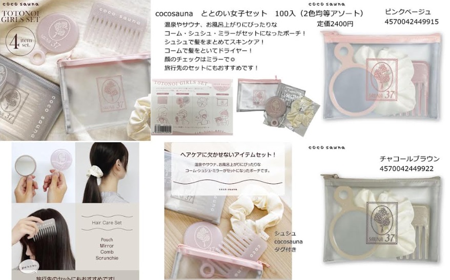 Cocosauna　ととのい女子セット　全2色アソート　100個入り 4570042449915・4570042449922