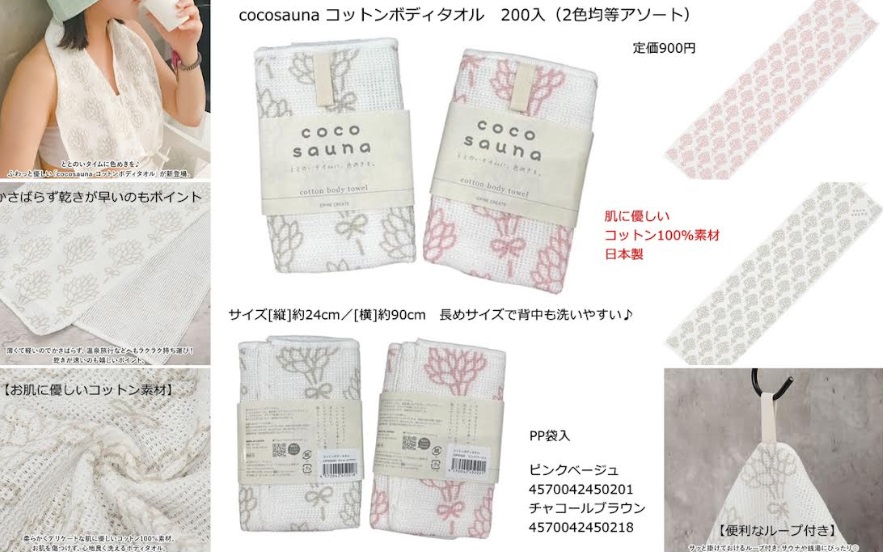 【日本製】Cocosauna　コットンボディタオル　全2色アソート　200枚入り 4570042450201・4570042450218