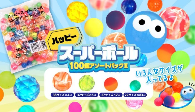 ハッピースーパーボール100個アソートパックⅡ　60個入り 4718