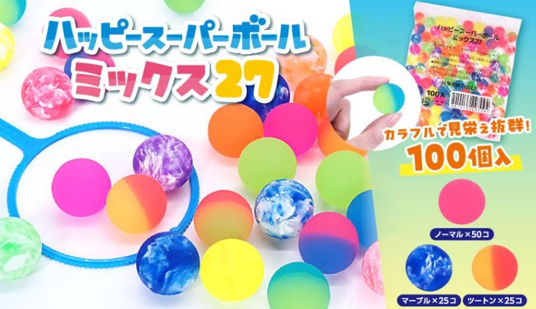 ハッピースーパーボールミックス27　48個入り 4725