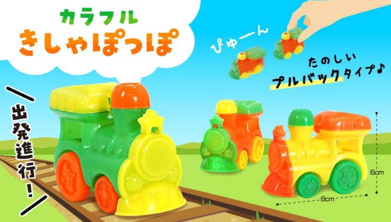 カラフルきしゃぽっぽ　全3種アソート　1200個入り 4750