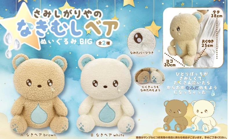 なきむしベアぬいぐるみＢＩＧ　全2色アソート　48個入り