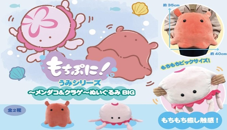 もちぷにうみシリーズ　～メンダコ＆クラゲ～ぬいぐるみＢＩＧ　全2色アソート　96個入り