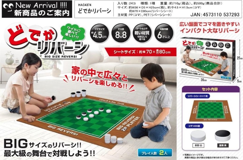 どでかリバーシ　24個入り HAC4374