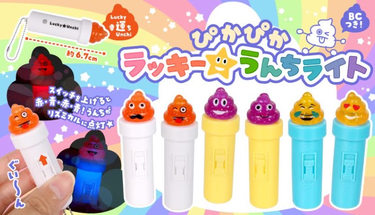 ぴかぴかラッキー★うんちライト　全6種アソート　480個入り 5111