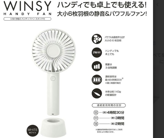 大小 6枚羽根！静音＆パワフル！USB充電式　ＷＩＮＳＹ ハンディファン スタンド付　ホワイト　48個入り 4573242551693